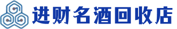 淮安回收烟酒_淮安回收烟酒公司_淮安烟酒回收_淮安进财烟酒回收店